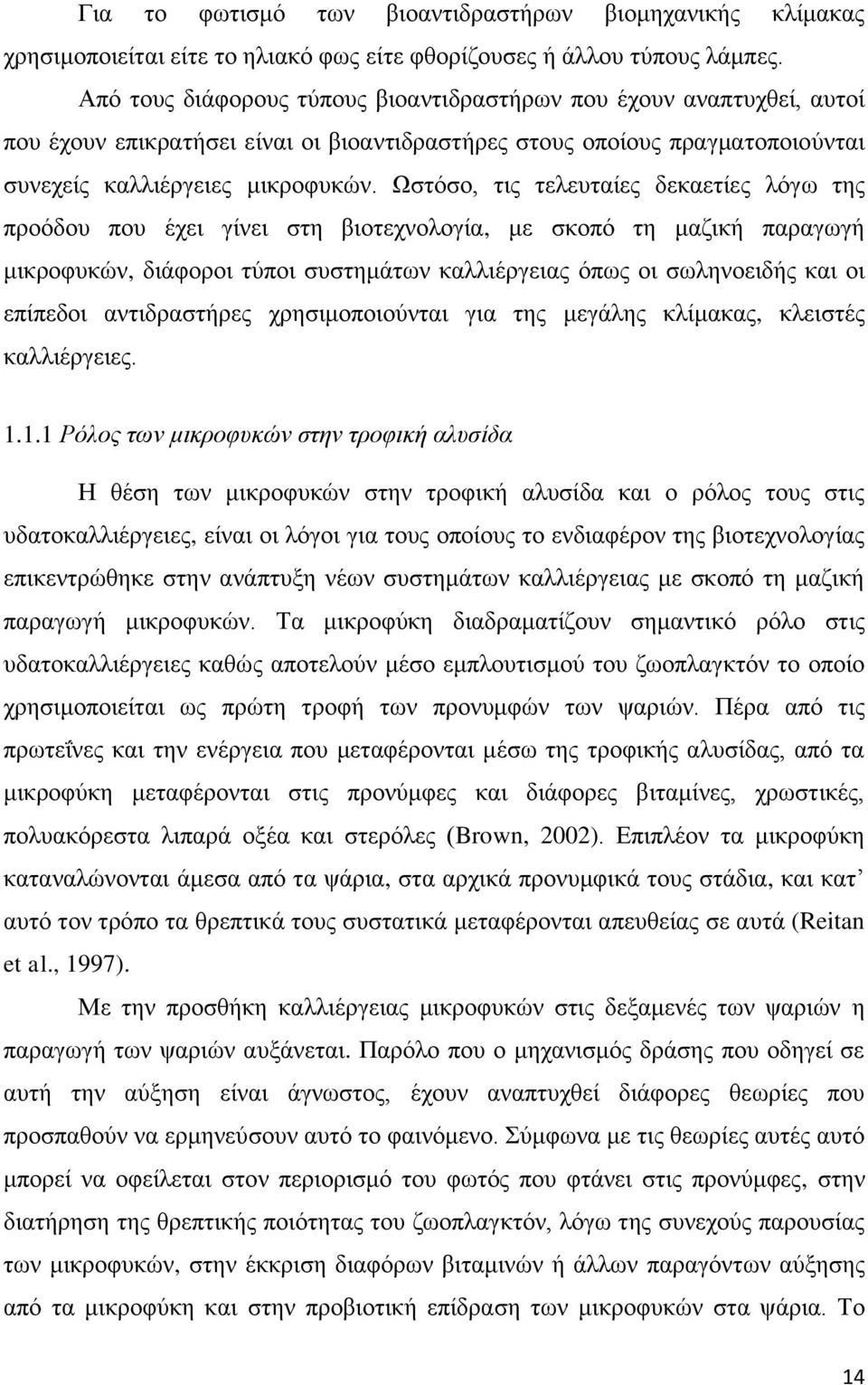 Ωζηφζν, ηηο ηειεπηαίεο δεθαεηίεο ιφγσ ηεο πξνφδνπ πνπ έρεη γίλεη ζηε βηνηερλνινγία, κε ζθνπφ ηε καδηθή παξαγσγή κηθξνθπθψλ, δηάθνξνη ηχπνη ζπζηεκάησλ θαιιηέξγεηαο φπσο νη ζσιελνεηδήο θαη νη επίπεδνη