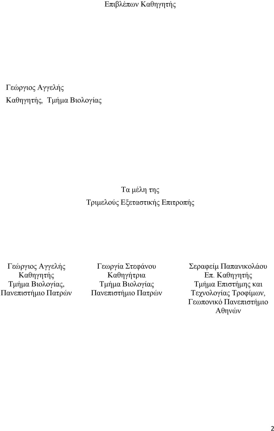 Σκήκα Βηνινγίαο, Παλεπηζηήκην Παηξψλ Καζεγήηξηα Σκήκα Βηνινγίαο Παλεπηζηήκην Παηξψλ