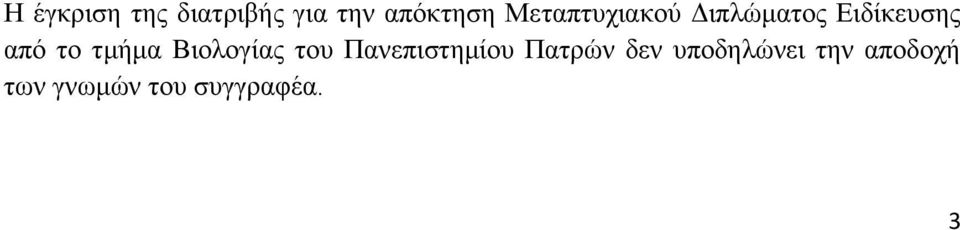 ηκήκα Βηνινγίαο ηνπ Παλεπηζηεκίνπ Παηξψλ δελ