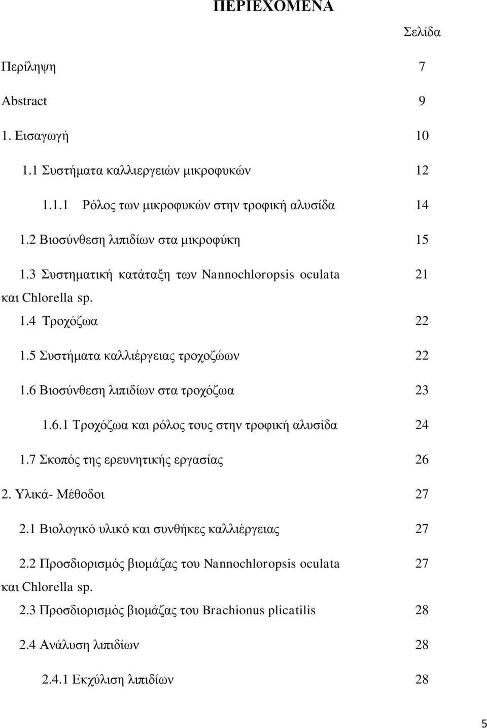 6 Βηνζχλζεζε ιηπηδίσλ ζηα ηξνρφδσα 23 1.6.1 Σξνρφδσα θαη ξφινο ηνπο ζηελ ηξνθηθή αιπζίδα 24 1.7 θνπφο ηεο εξεπλεηηθήο εξγαζίαο 26 2. Τιηθά- Μέζνδνη 27 2.