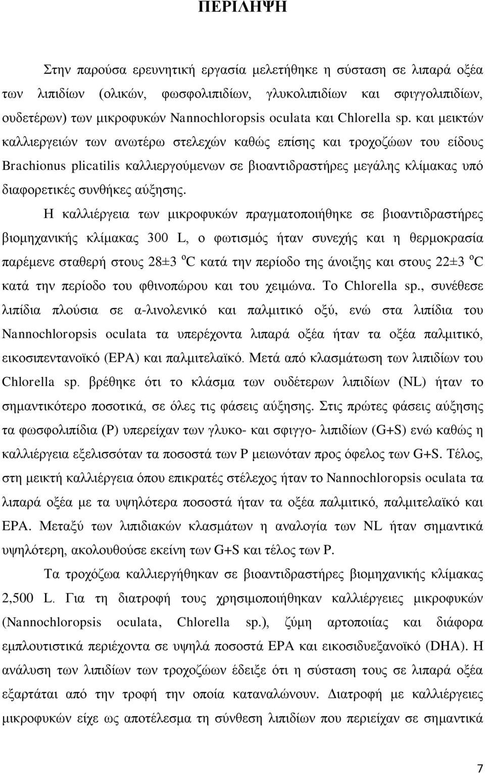 θαη κεηθηψλ θαιιηεξγεηψλ ησλ αλσηέξσ ζηειερψλ θαζψο επίζεο θαη ηξνρνδψσλ ηνπ είδνπο Brachionus plicatilis θαιιηεξγνχκελσλ ζε βηναληηδξαζηήξεο κεγάιεο θιίκαθαο ππφ δηαθνξεηηθέο ζπλζήθεο αχμεζεο.