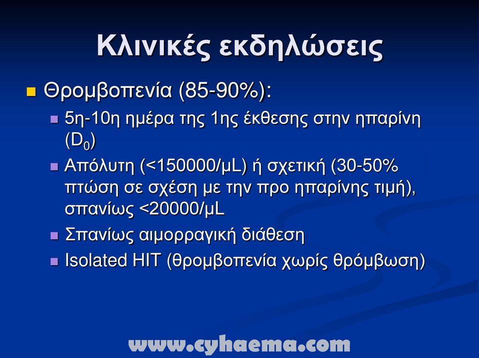 (30-50% πτώση σε σχέση με την προ ηπαρίνης τιμή), σπανίως