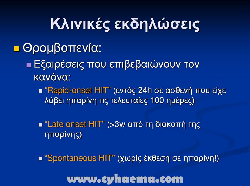 λάβει ηπαρίνη τις τελευταίες 100 ημέρες) Late onset HIT (>3w