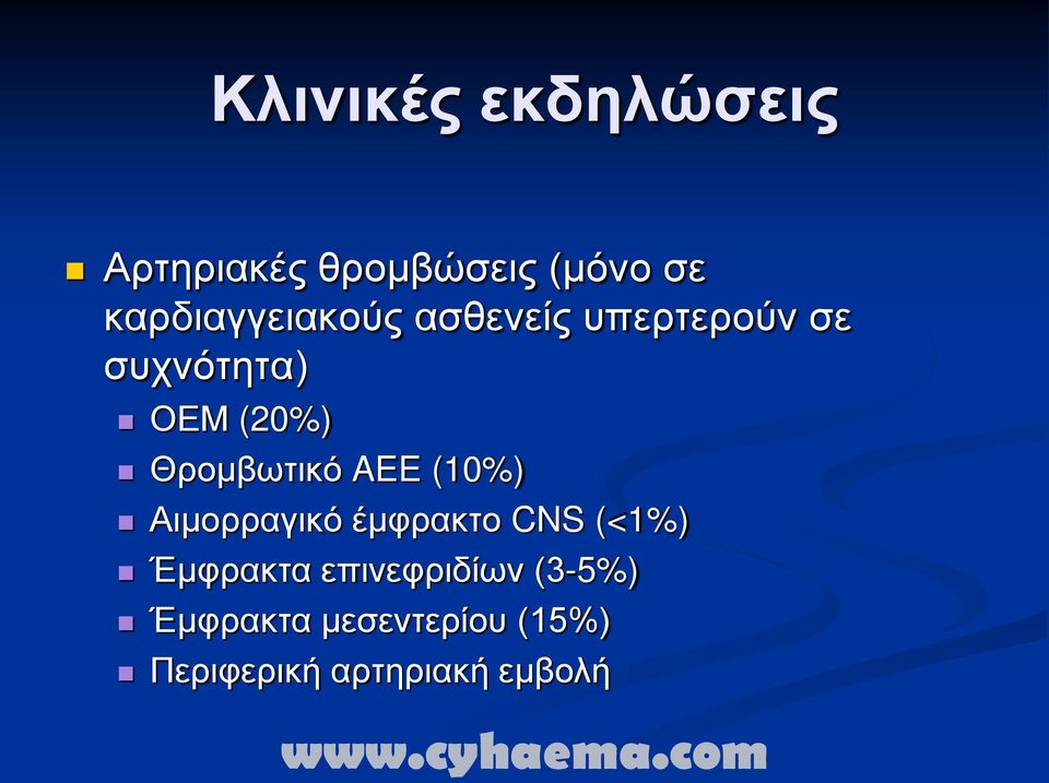Θρομβωτικό AEE (10%) Αιμορραγικό έμφρακτο CNS (<1%) Έμφρακτα