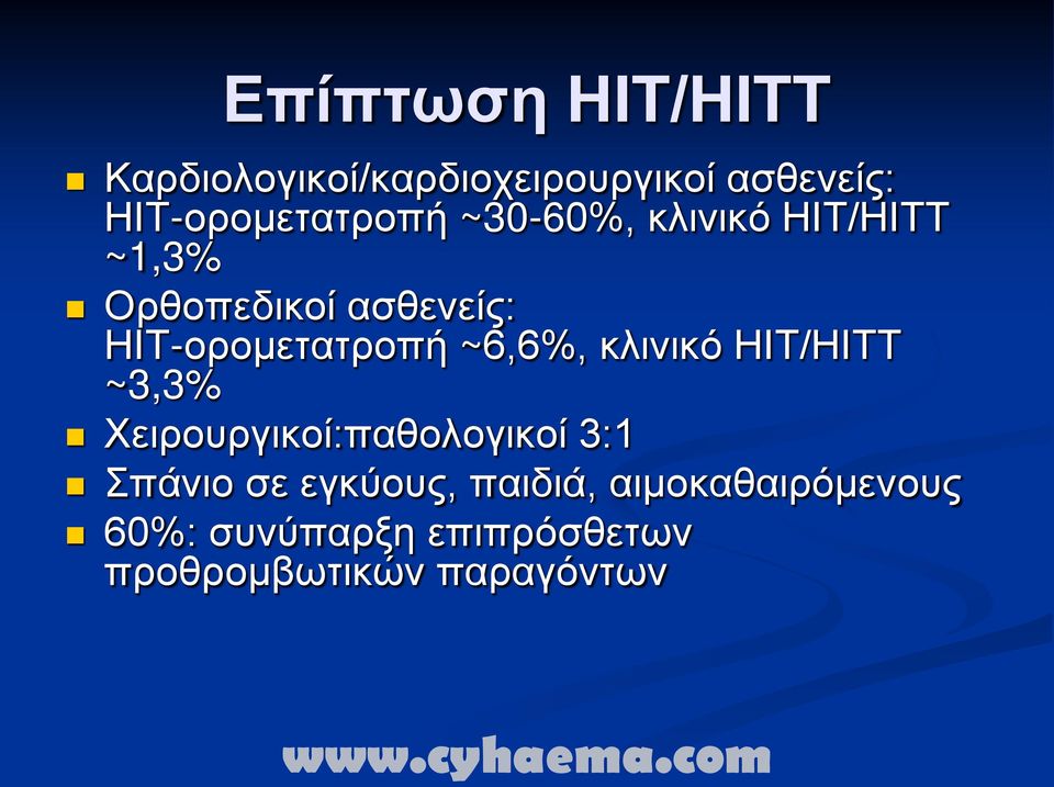 ΗΙΤ-ορομετατροπή ~6,6%, κλινικό ΗΙΤ/ΗΙΤΤ ~3,3% Χειρουργικοί:παθολογικοί 3:1