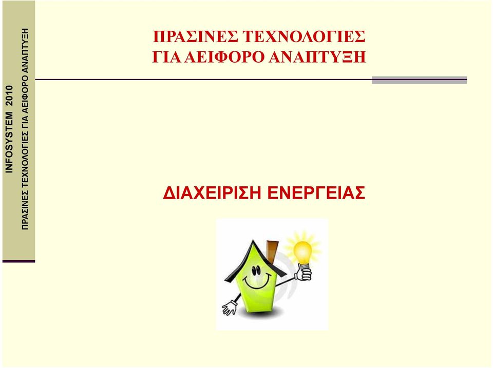 ΑΕΙΦΟΡΟ ΑΝΑΠΤΥΞΗ