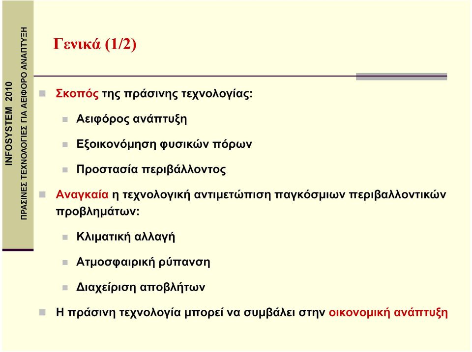 παγκόσμιων περιβαλλοντικών προβλημάτων: Κλιματική αλλαγή Ατμοσφαιρική ρύπανση