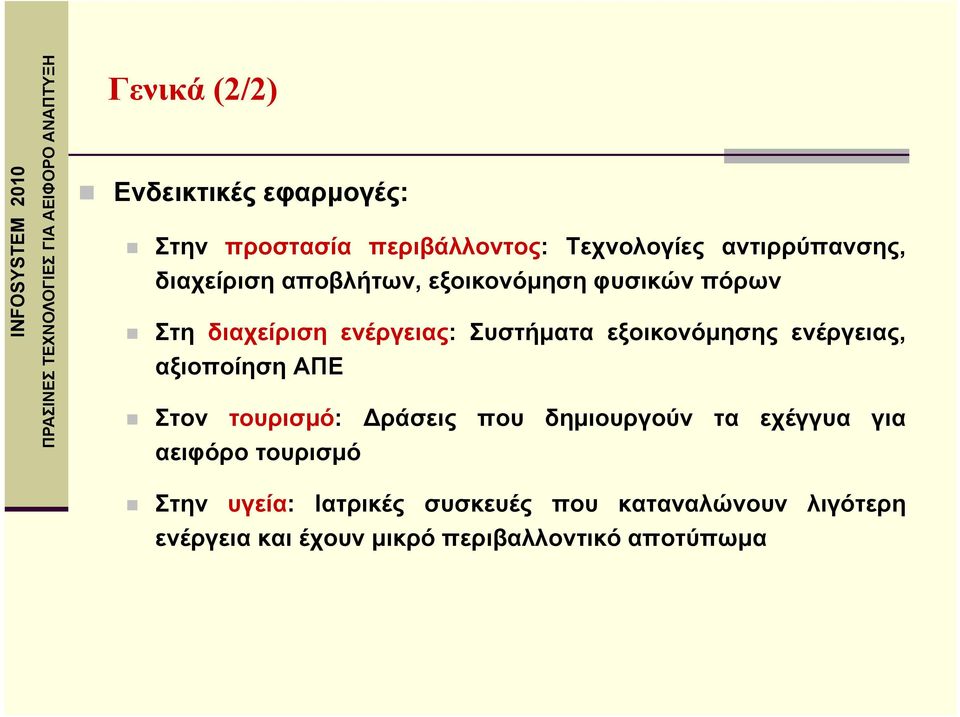 ενέργειας, αξιοποίηση ΑΠΕ Στον τουρισμό: ράσεις που δημιουργούν τα εχέγγυα για αειφόρο τουρισμό