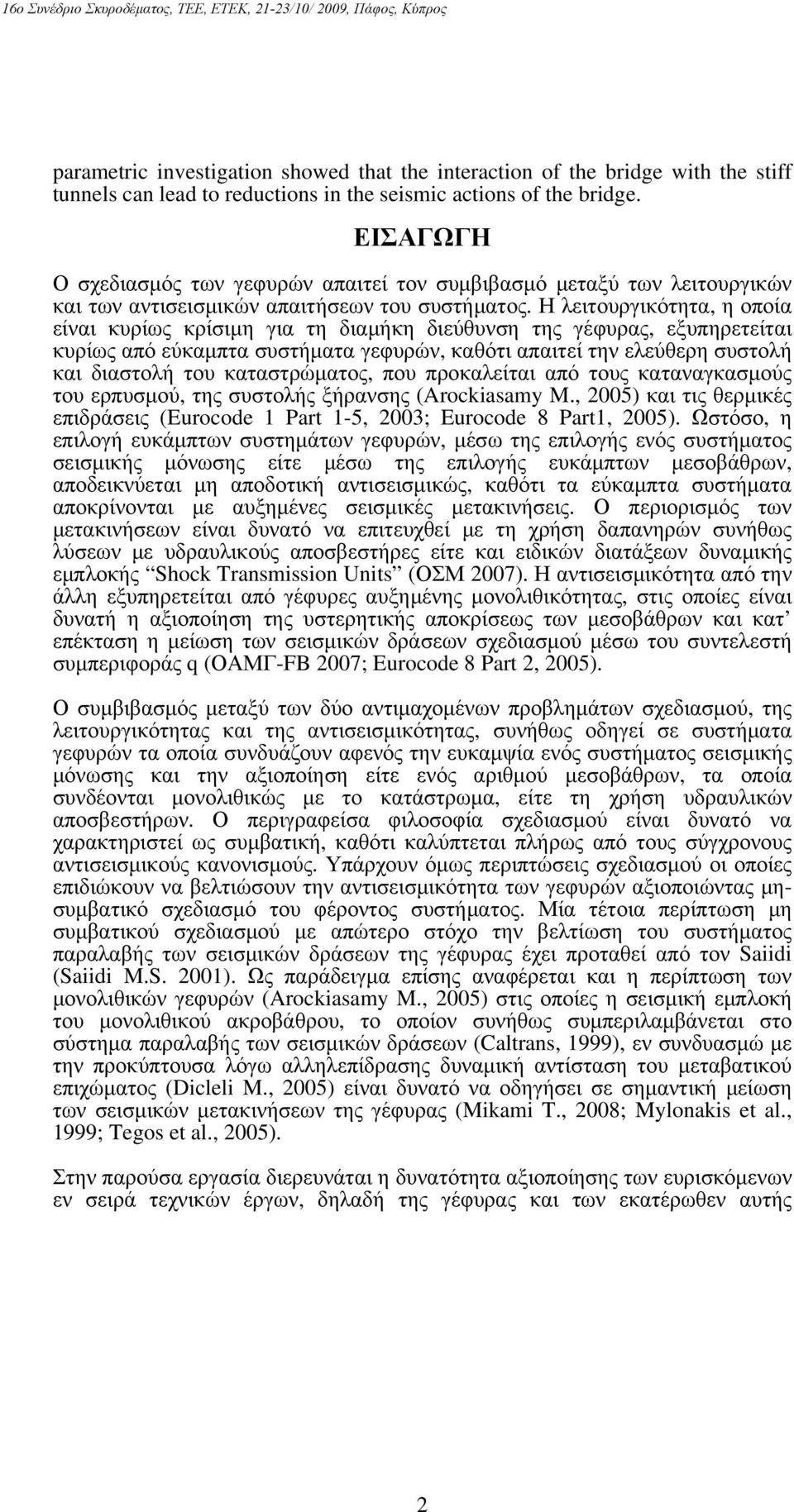 Η λιτουργικότητα, η οποία ίναι κυρίως κρίσιμη για τη διαμήκη διύθυνση της γέφυρας, ξυπηρτίται κυρίως από ύκαμπτα συστήματα γφυρών, καθότι απαιτί την λύθρη συστολή και διαστολή του καταστρώματος, που