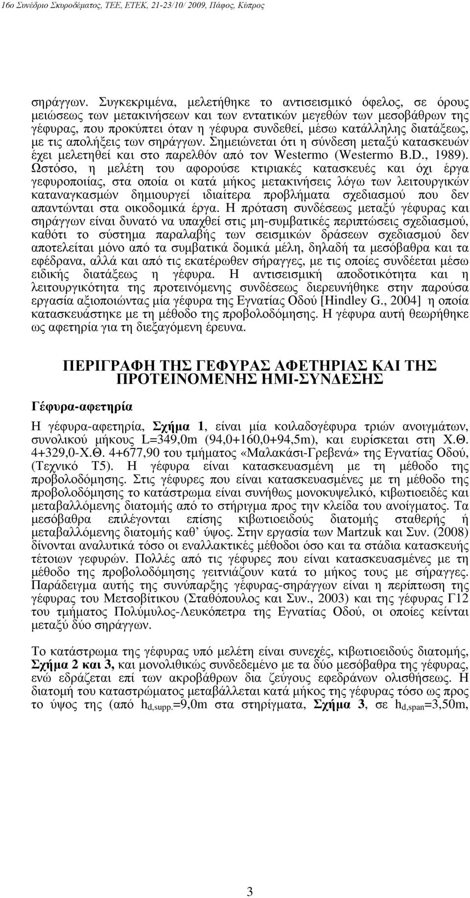 των σηράγγων. Σημιώνται ότι η σύνδση μταξύ κατασκυών έχι μλτηθί και στο παρλθόν από τον Westermo (Westermo B.D., 1989).