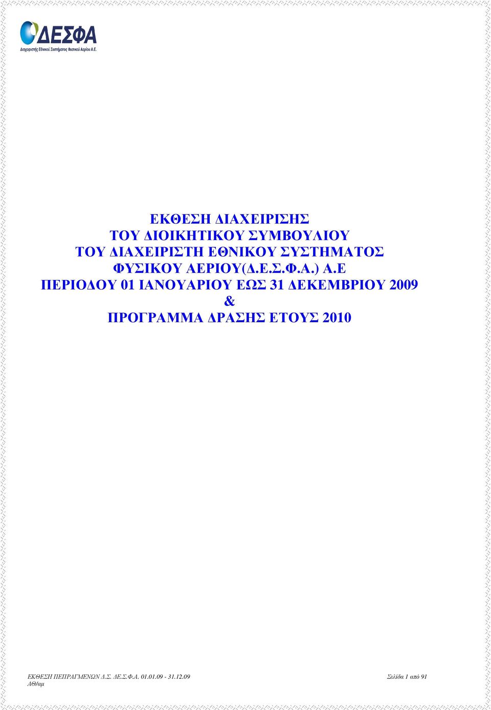 Ε ΠΕΡΙΟ ΟΥ 01 ΙΑΝΟΥΑΡΙΟΥ ΕΩΣ 31 ΕΚΕΜΒΡΙΟΥ 2009 & ΠΡΟΓΡΑΜΜΑ