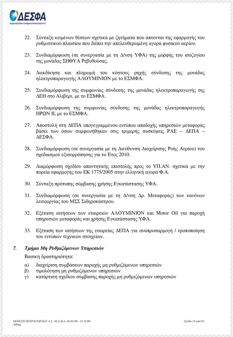 ιεκδίκηση και πληρωµή του κόστους ρηχής σύνδεσης της µονάδας ηλεκτροπαραγωγής ΑΛΟΥΜΙΝΙΟΝ µε το ΕΣΜΦΑ. 25.