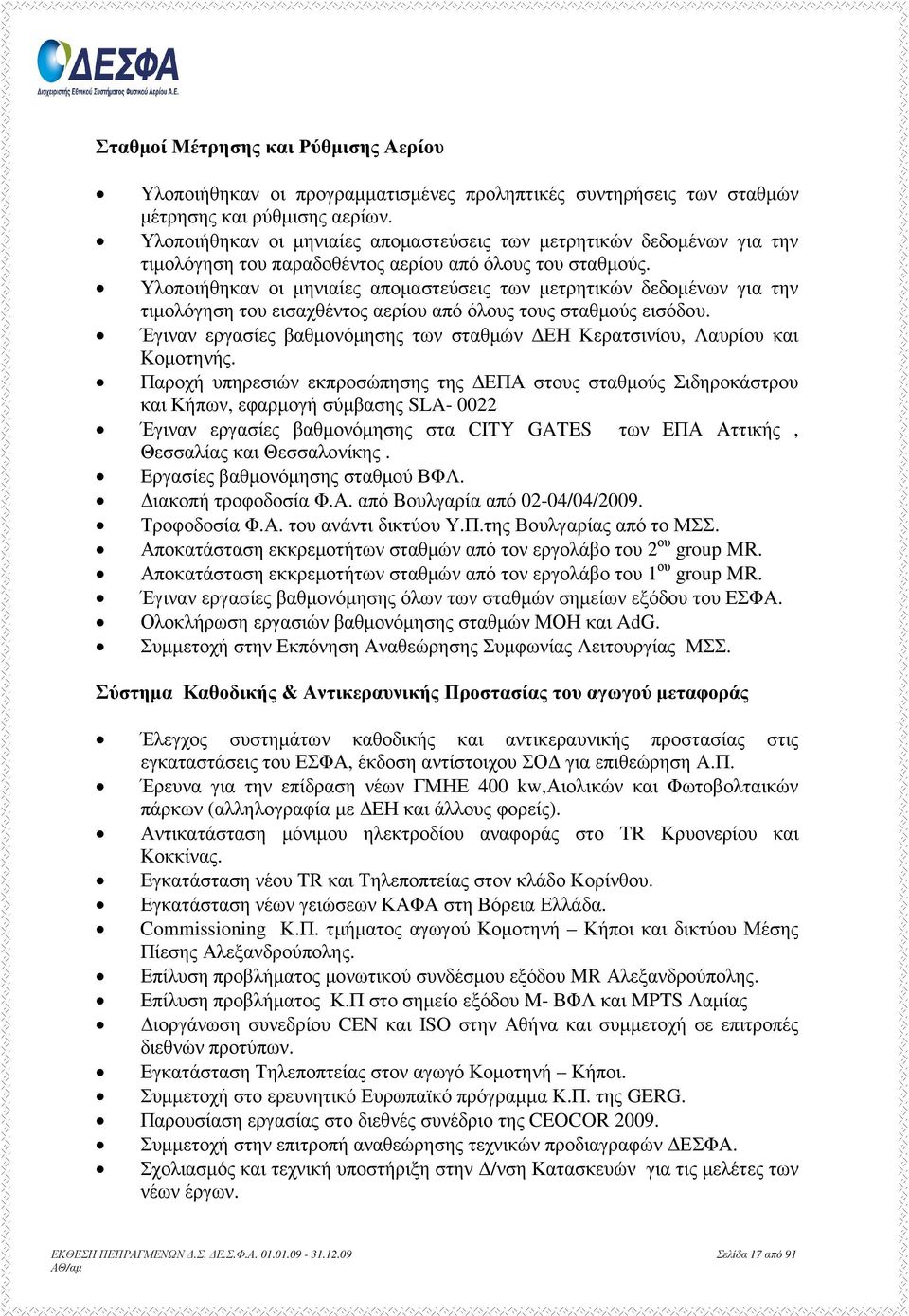 Υλοποιήθηκαν οι µηνιαίες αποµαστεύσεις των µετρητικών δεδοµένων για την τιµολόγηση του εισαχθέντος αερίου από όλους τους σταθµούς εισόδου.