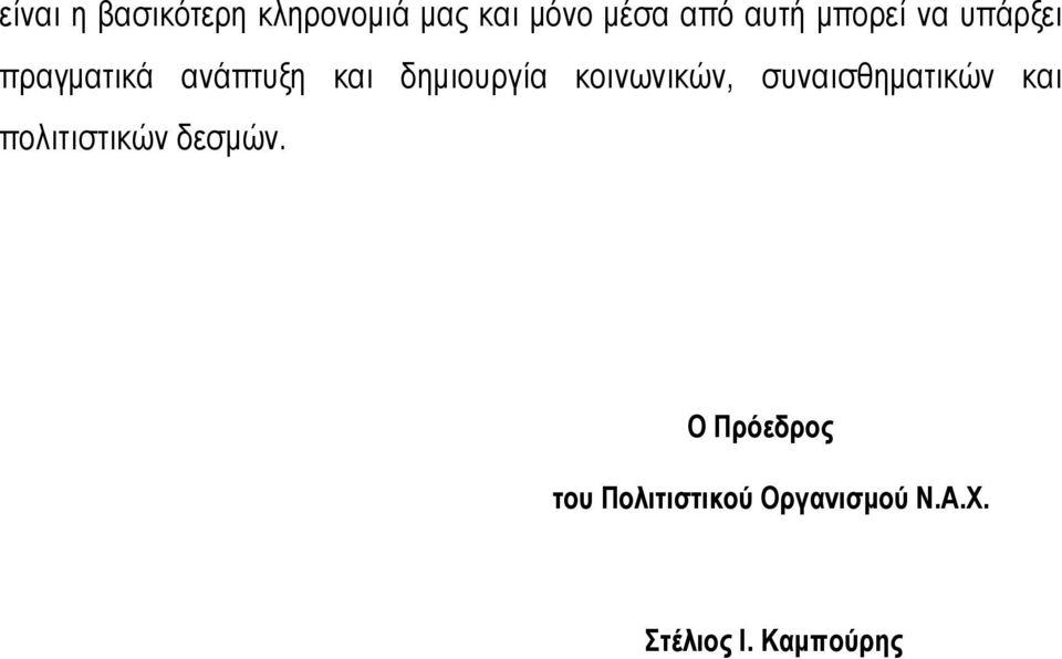 κοινωνικών, συναισθηματικών και πολιτιστικών δεσμών.
