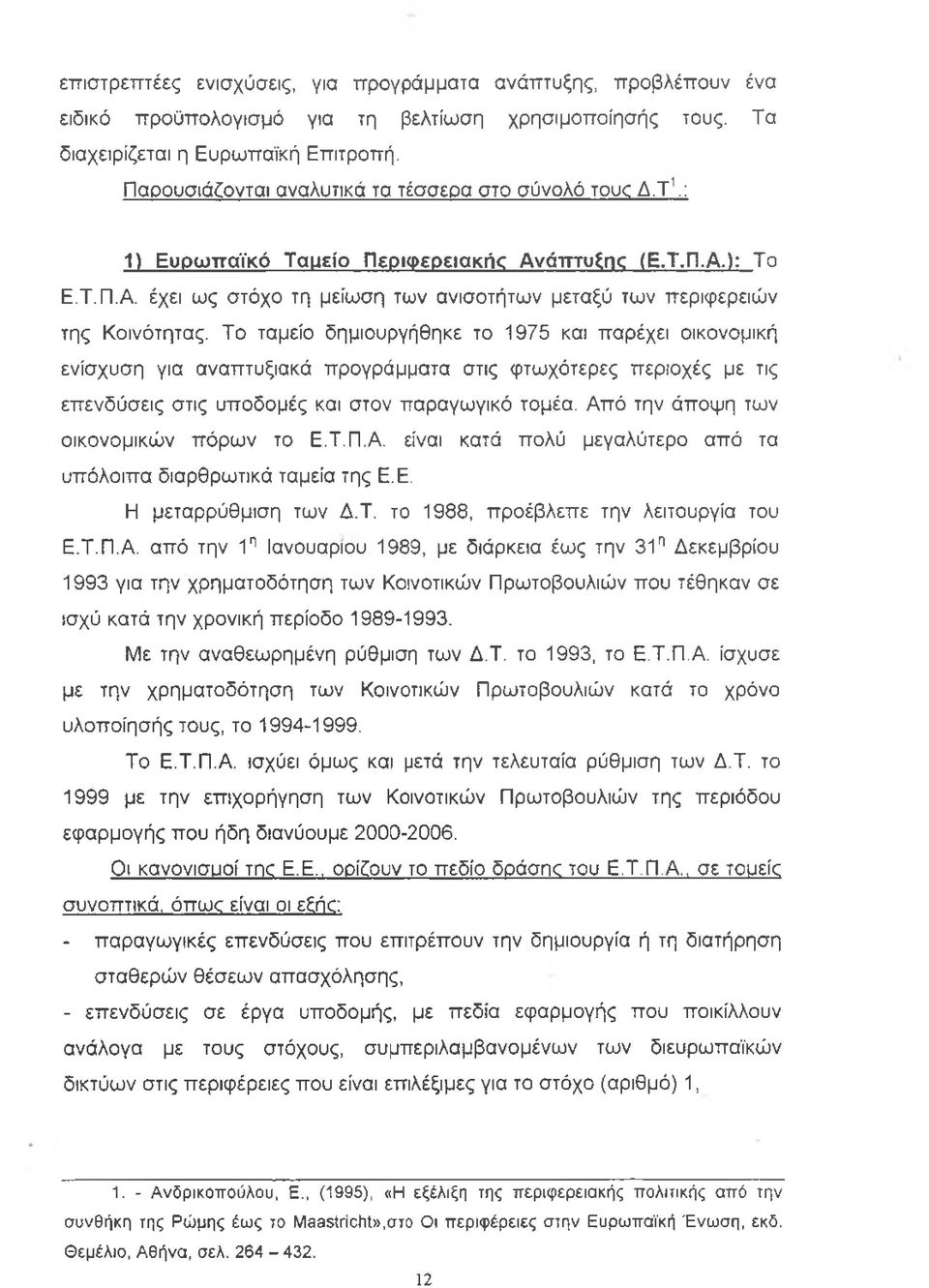 Το ταμείο δημιουργήθηκε το 1975 και παρέχει οικονομική ενίσχυση για αναπτυξιακά προγράμματα στις φτωχότερες περιοχές με τις επενδύσεις στις υποδομές και στον παραγωγικό τομέα.