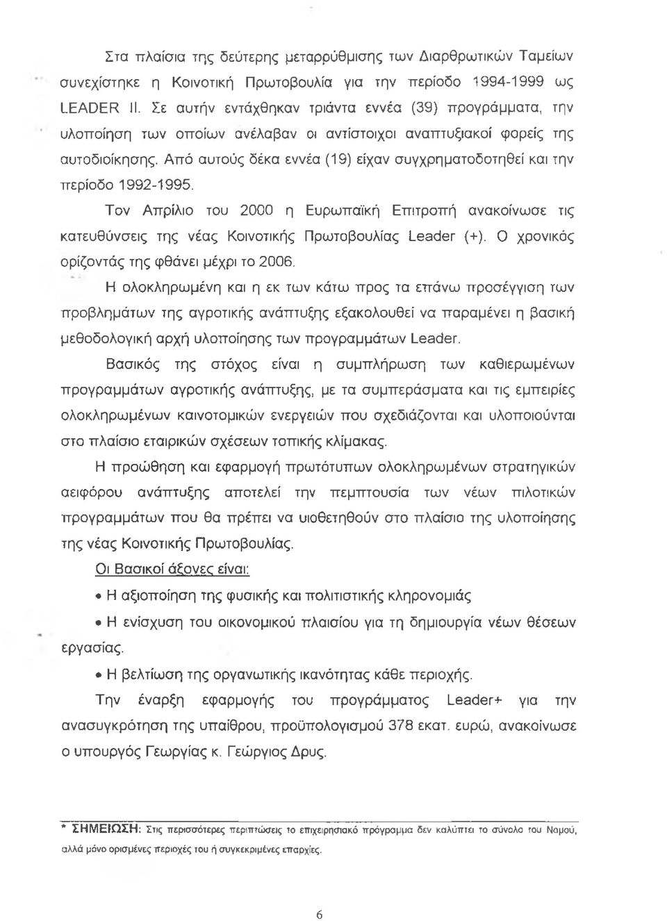 Από αυτούς δέκα εννέα (19) είχαν συγχρηματοδοτηθεί και την περίοδο 1992-1995. Τον Απρίλιο του 2000 η Ευρωπαϊκή Επιτροπή ανακοίνωσε τις κατευθύνσεις της νέας Κοινοτικής Πρωτοβουλίας Leader (+).