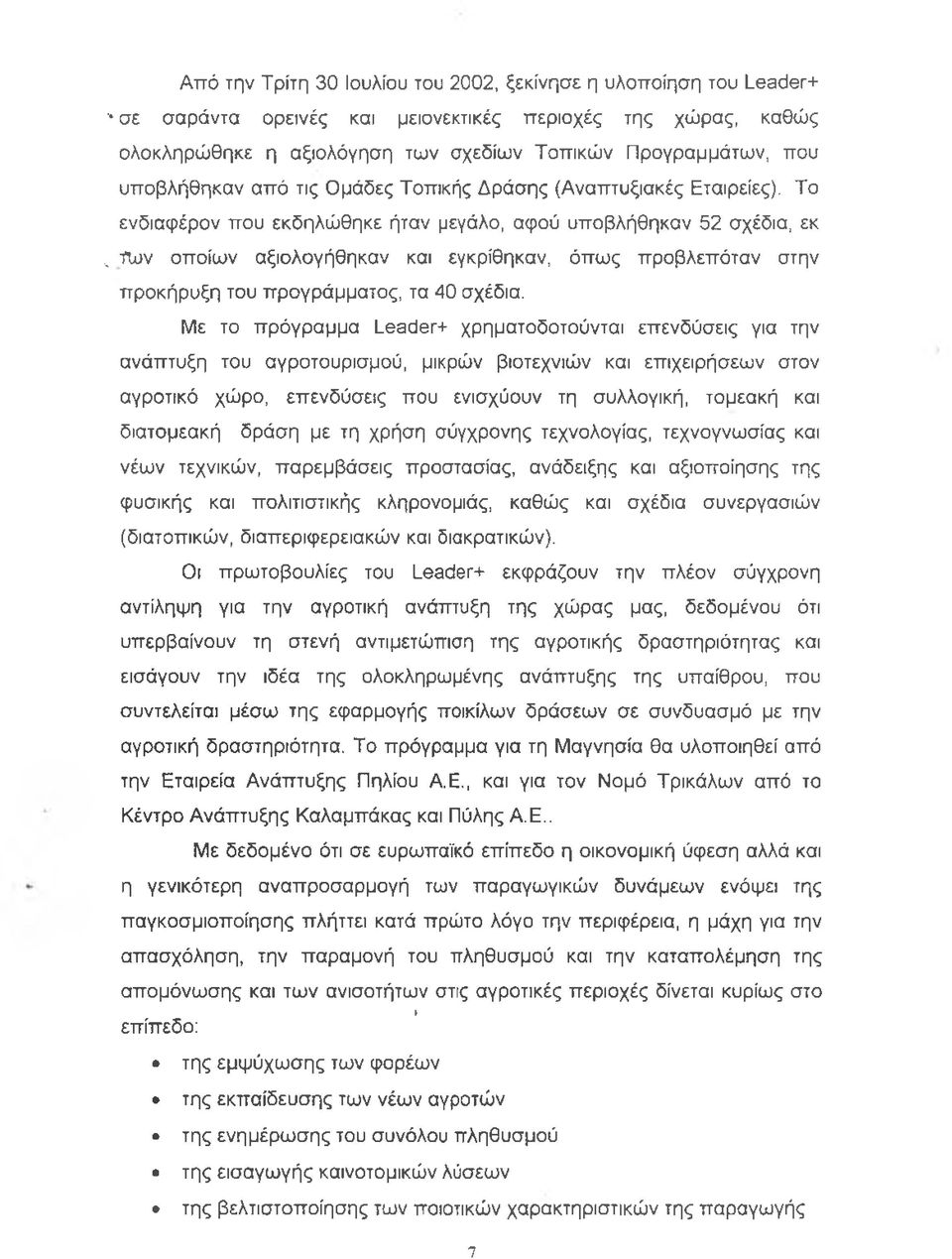 Το ενδιαφέρον που εκδηλώθηκε ήταν μεγάλο, αφού υποβλήθηκαν 52 σχέδια, εκ, ίω ν οποίων αξιολογήθηκαν και εγκρίθηκαν, όπως προβλεπόταν στην προκήρυξη του προγράμματος, τα 40 σχέδια.