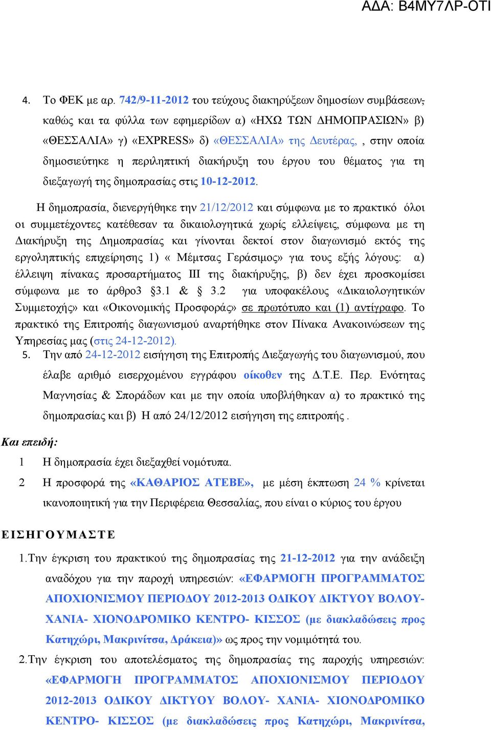 περιληπτική διακήρυξη του έργου του θέματος για τη διεξαγωγή της δημοπρασίας στις 10-12-2012.