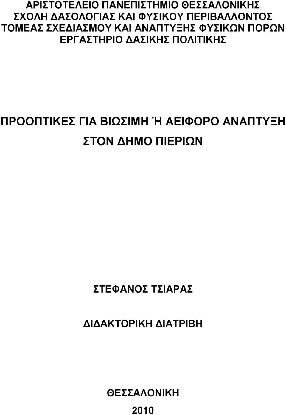 ΕΡΓΑΣΤΗΡΙΟ ΔΑΣΙΚΗΣ ΠΟΛΙΤΙΚΗΣ ΠΡΟΟΠΤΙΚΕΣ ΓΙΑ ΒΙΩΣΙΜΗ Ή ΑΕΙΦΟΡΟ