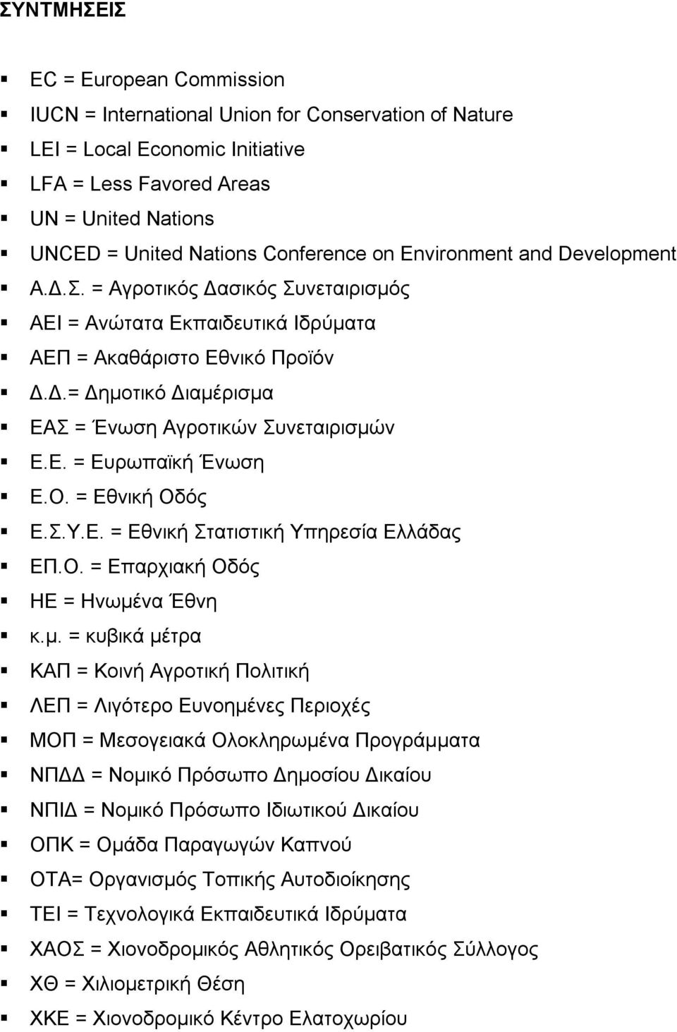 Ε. = Ευρωπαϊκή Ένωση Ε.Ο. = Εθνική Οδός Ε.Σ.Υ.Ε. = Εθνική Στατιστική Υπηρεσία Ελλάδας ΕΠ.Ο. = Επαρχιακή Οδός ΗΕ = Ηνωμέ
