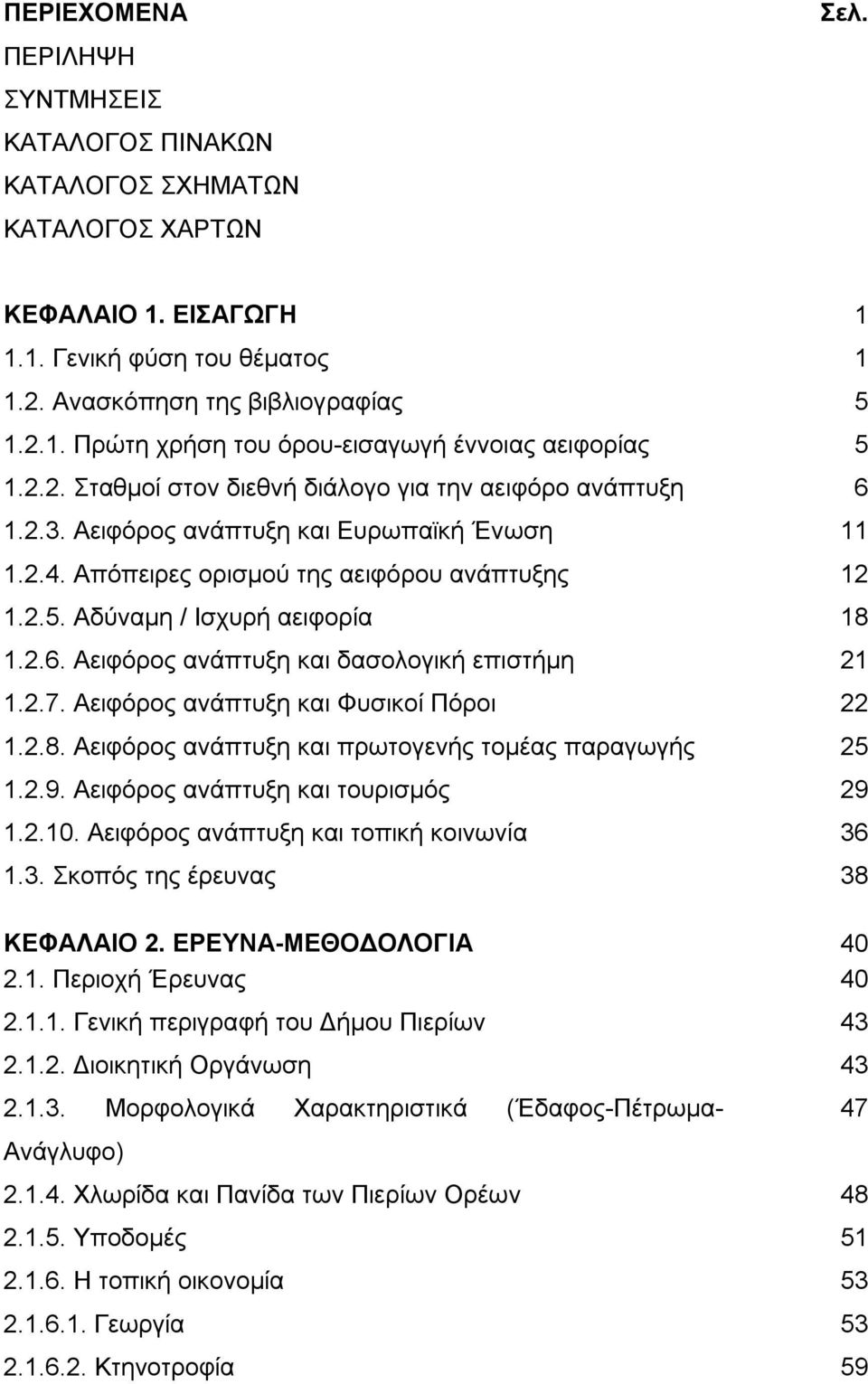 2.7. Αειφόρος ανάπτυξη και Φυσικοί Πόροι 22 1.2.8. Αειφόρος ανάπτυξη και πρωτογενής τομέας παραγωγής 25 1.2.9. Αειφόρος ανάπτυξη και τουρισμός 29 1.2.10. Αειφόρος ανάπτυξη και τοπική κοινωνία 36