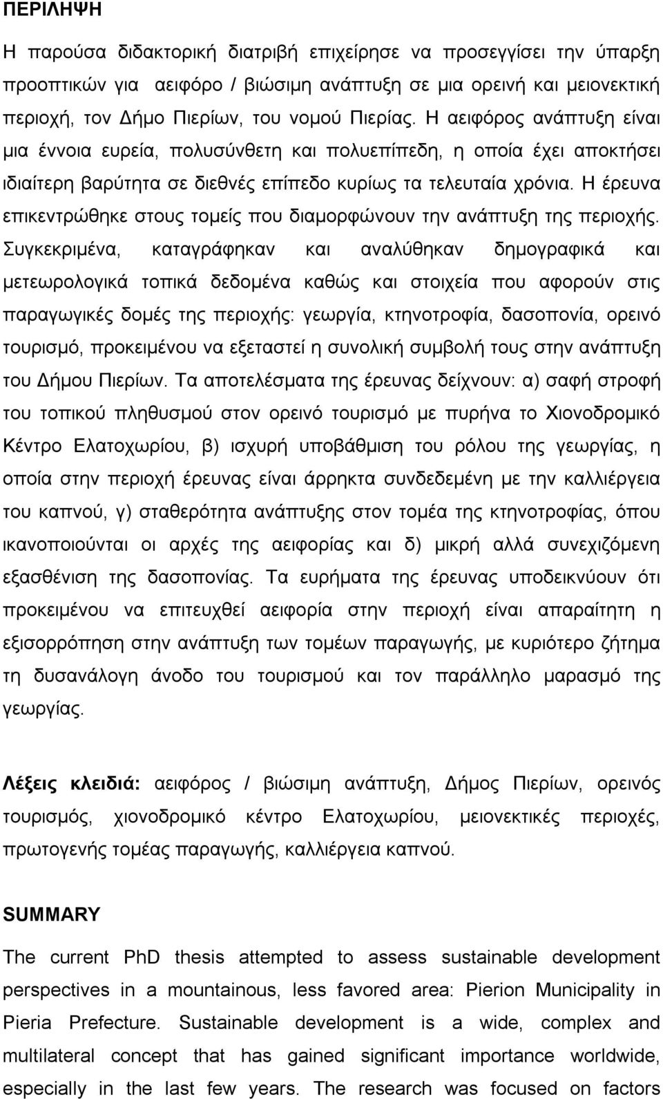 Η έρευνα επικεντρώθηκε στους τομείς που διαμορφώνουν την ανάπτυξη της περιοχής.