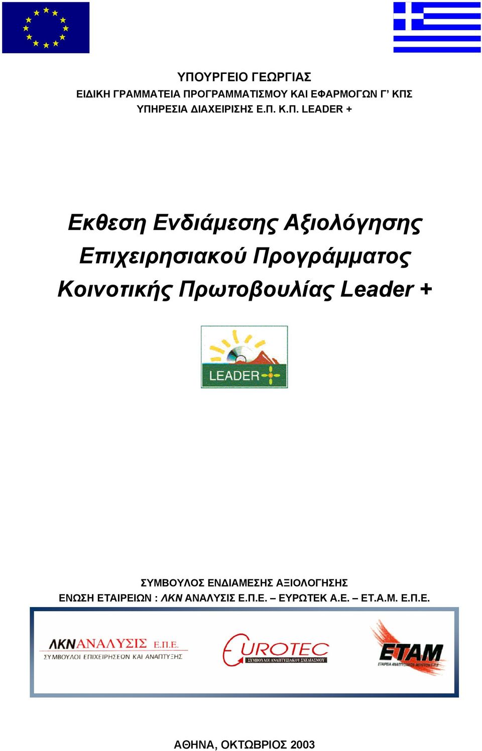 Επιχειρησιακού Προγράµµατος Κοινοτικής Πρωτοβουλίας Leader + ΣΥΜΒΟΥΛΟΣ ΕΝ