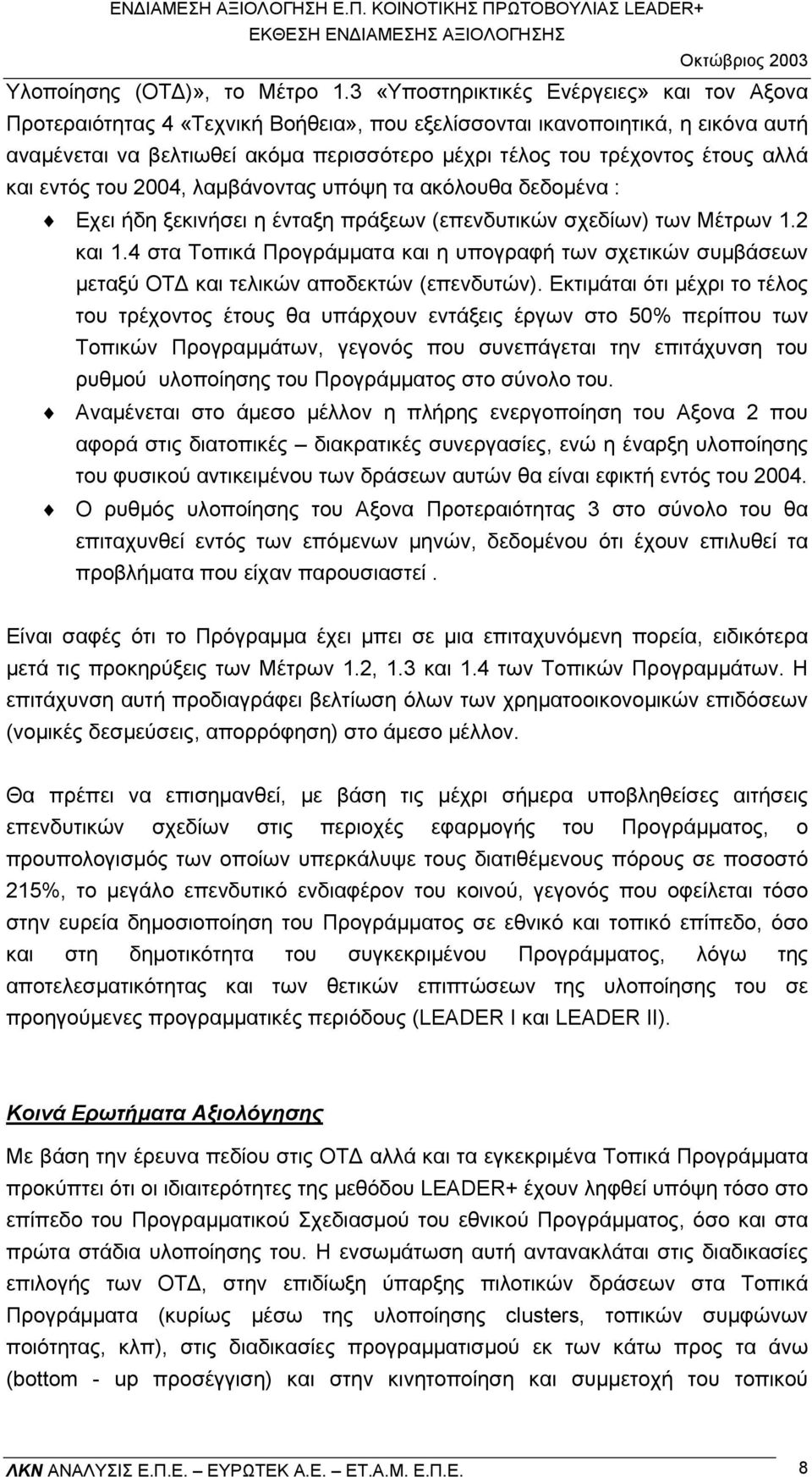 αλλά και εντός του 2004, λαµβάνοντας υπόψη τα ακόλουθα δεδοµένα : Εχει ήδη ξεκινήσει η ένταξη πράξεων (επενδυτικών σχεδίων) των Μέτρων 1.2 και 1.