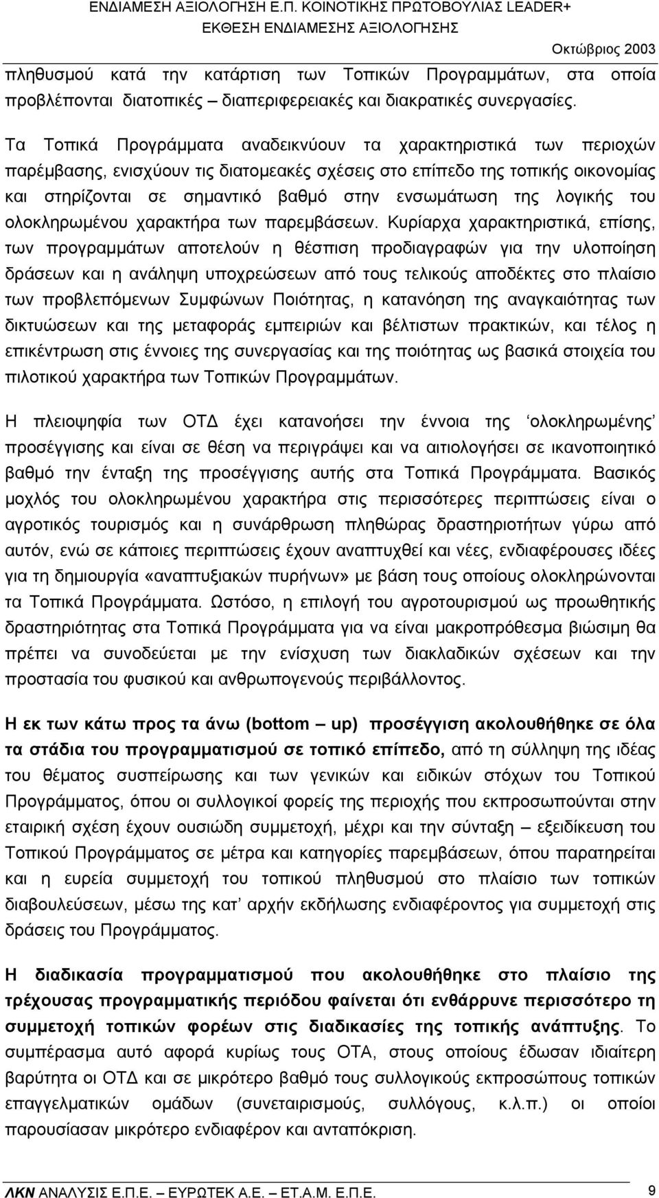 της λογικής του ολοκληρωµένου χαρακτήρα των παρεµβάσεων.