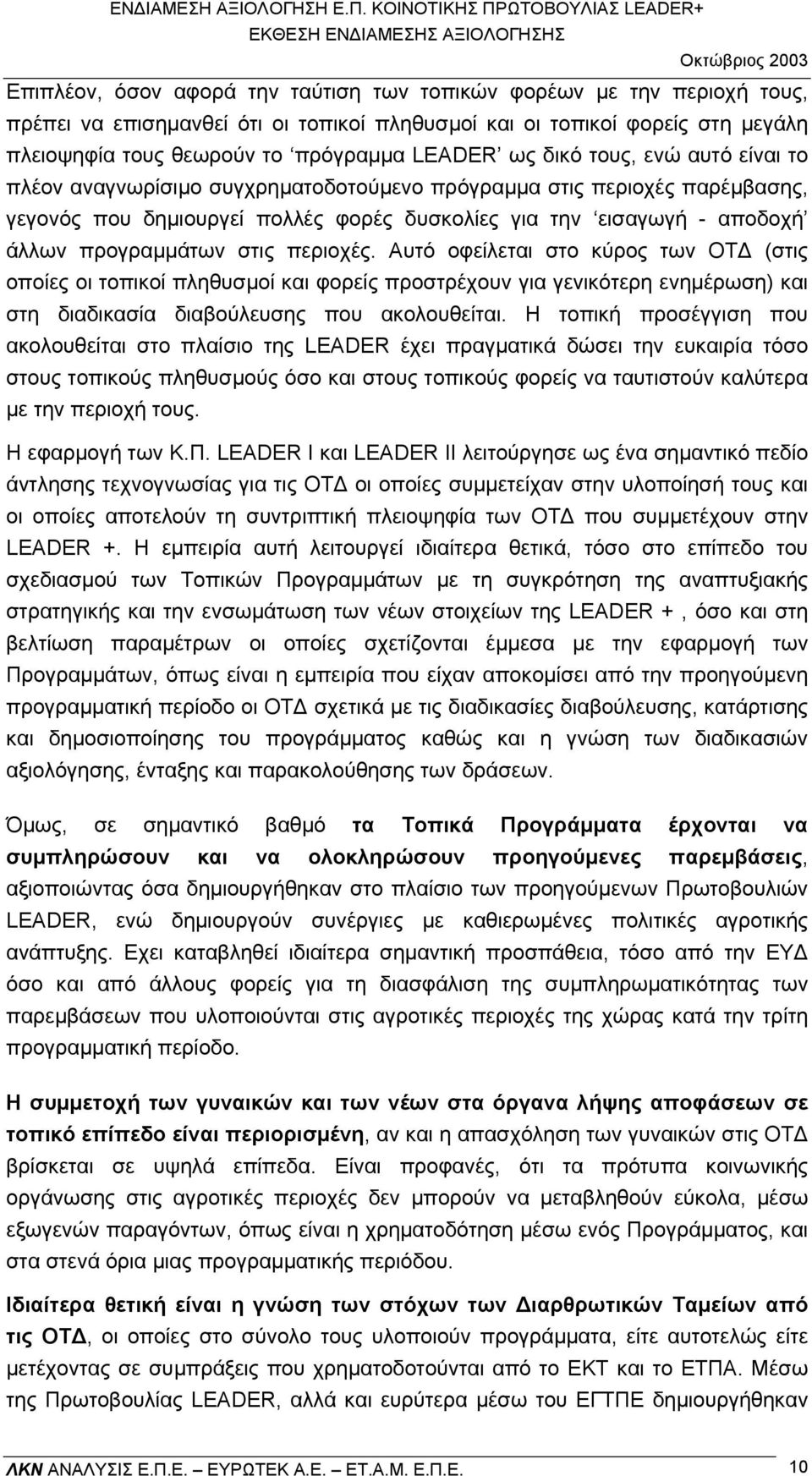 στις περιοχές. Αυτό οφείλεται στο κύρος των ΟΤ (στις οποίες οι τοπικοί πληθυσµοί και φορείς προστρέχουν για γενικότερη ενηµέρωση) και στη διαδικασία διαβούλευσης που ακολουθείται.