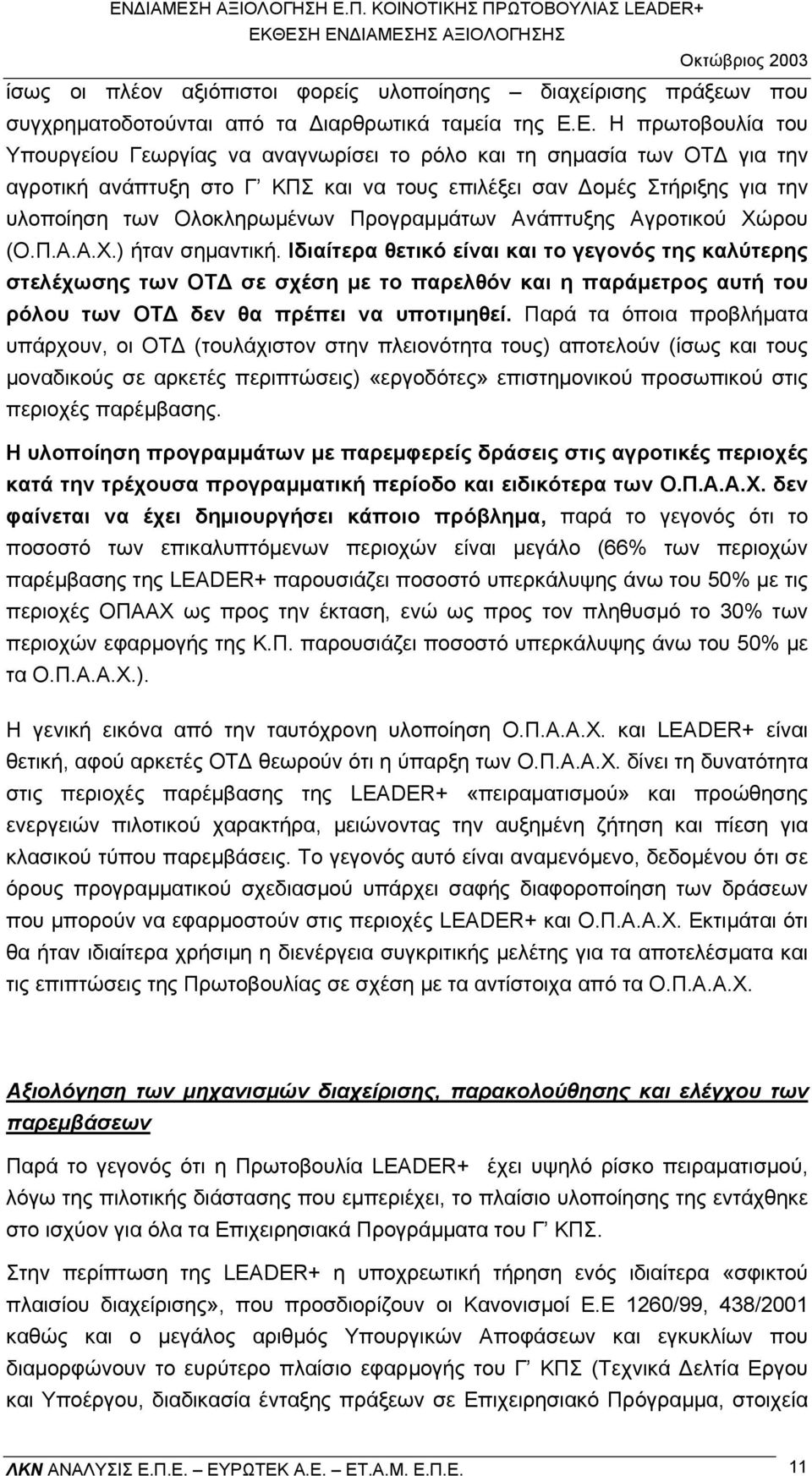 Προγραµµάτων Ανάπτυξης Αγροτικού Χώρου (Ο.Π.Α.Α.Χ.) ήταν σηµαντική.