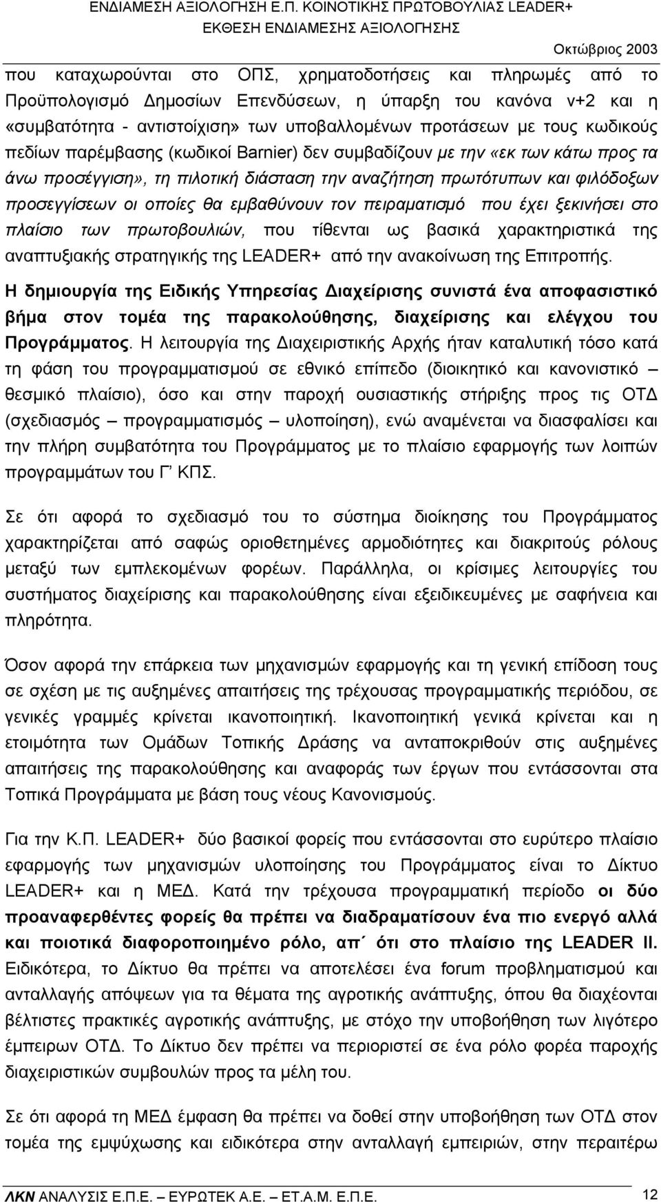 εµβαθύνουν τον πειραµατισµό που έχει ξεκινήσει στο πλαίσιο των πρωτοβουλιών, που τίθενται ως βασικά χαρακτηριστικά της αναπτυξιακής στρατηγικής της LEADER+ από την ανακοίνωση της Επιτροπής.