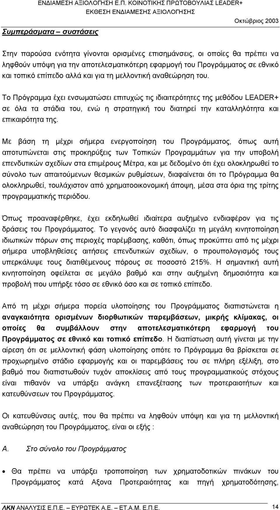 Το Πρόγραµµα έχει ενσωµατώσει επιτυχώς τις ιδιαιτερότητες της µεθόδου LEADER+ σε όλα τα στάδια του, ενώ η στρατηγική του διατηρεί την καταλληλότητα και επικαιρότητα της.