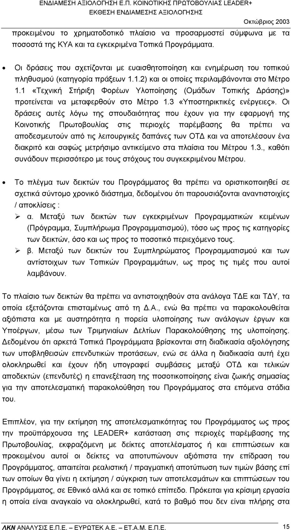 1 «Τεχνική Στήριξη Φορέων Υλοποίησης (Οµάδων Τοπικής ράσης)» προτείνεται να µεταφερθούν στο Μέτρο 1.3 «Υποστηρικτικές ενέργειες».