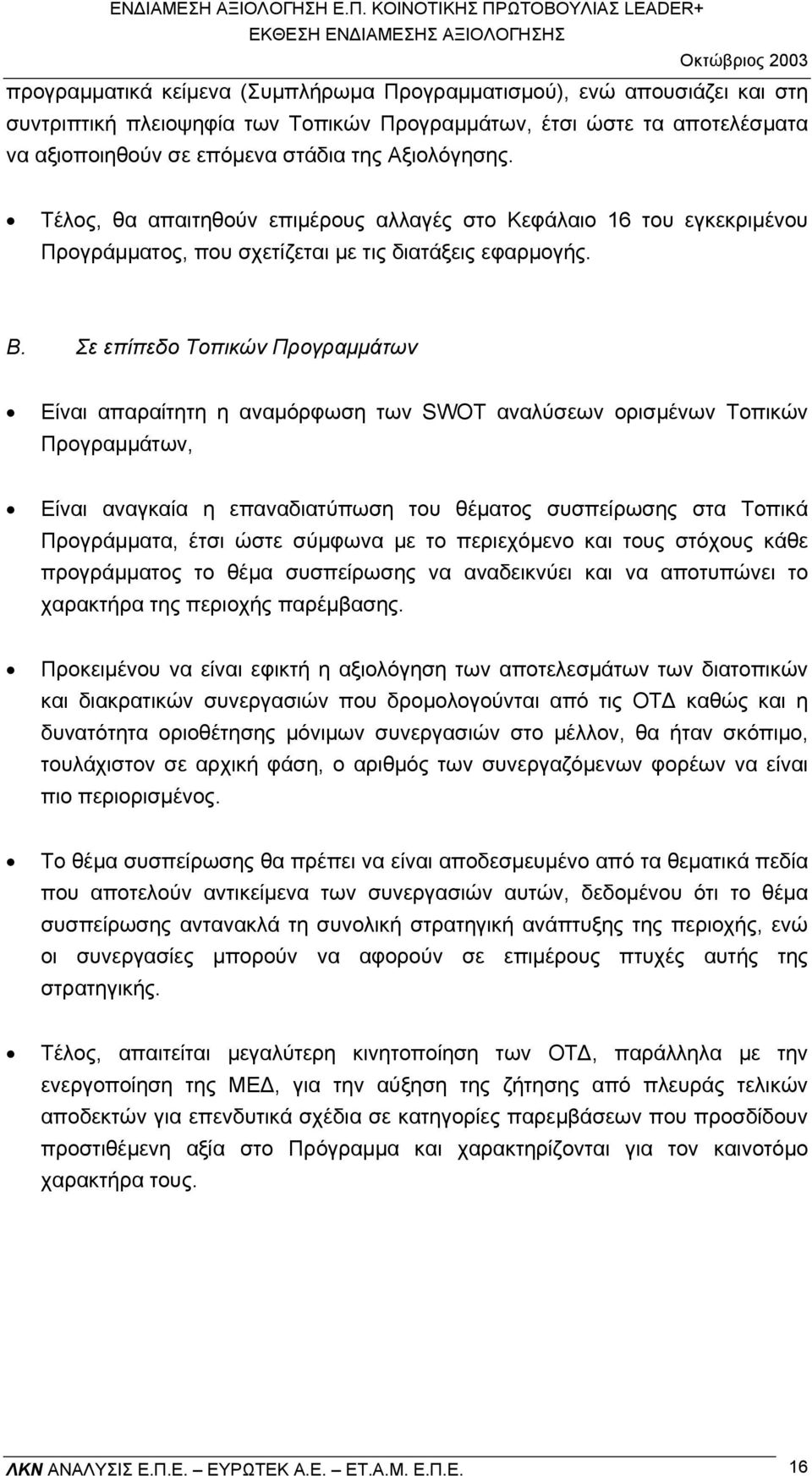 Σε επίπεδο Τοπικών Προγραµµάτων Είναι απαραίτητη η αναµόρφωση των SWOT αναλύσεων ορισµένων Τοπικών Προγραµµάτων, Είναι αναγκαία η επαναδιατύπωση του θέµατος συσπείρωσης στα Τοπικά Προγράµµατα, έτσι