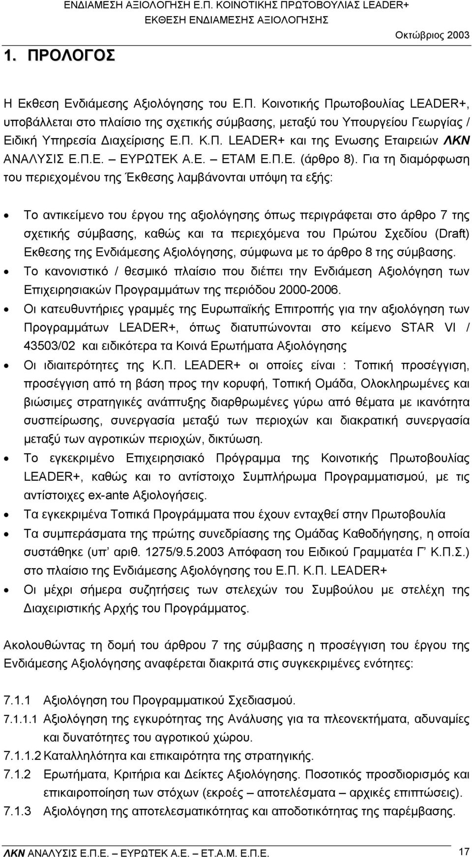 Για τη διαµόρφωση του περιεχοµένου της Έκθεσης λαµβάνονται υπόψη τα εξής: Το αντικείµενο του έργου της αξιολόγησης όπως περιγράφεται στο άρθρο 7 της σχετικής σύµβασης, καθώς και τα περιεχόµενα του