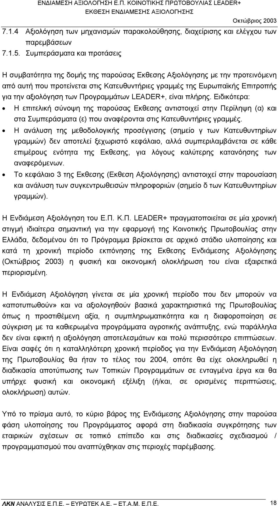 αξιολόγηση των Προγραµµάτων LEADER+, είναι πλήρης.