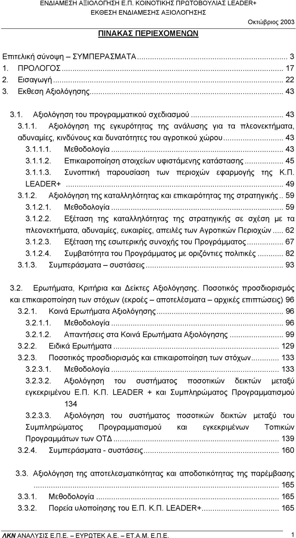 . 59 3.1.2.1. Μεθοδολογία... 59 3.1.2.2. Εξέταση της καταλληλότητας της στρατηγικής σε σχέση µε τα πλεονεκτήµατα, αδυναµίες, ευκαιρίες, απειλές των Αγροτικών Περιοχών... 62 3.1.2.3. Εξέταση της εσωτερικής συνοχής του Προγράµµατος.