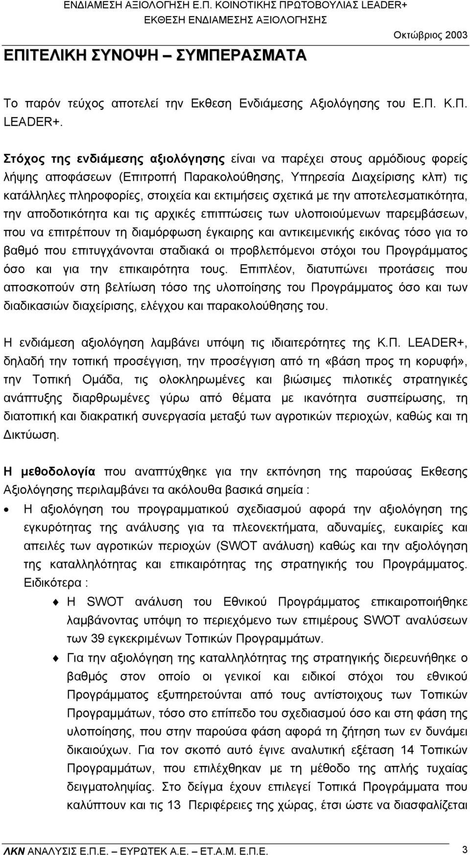 σχετικά µε την αποτελεσµατικότητα, την αποδοτικότητα και τις αρχικές επιπτώσεις των υλοποιούµενων παρεµβάσεων, που να επιτρέπουν τη διαµόρφωση έγκαιρης και αντικειµενικής εικόνας τόσο για το βαθµό