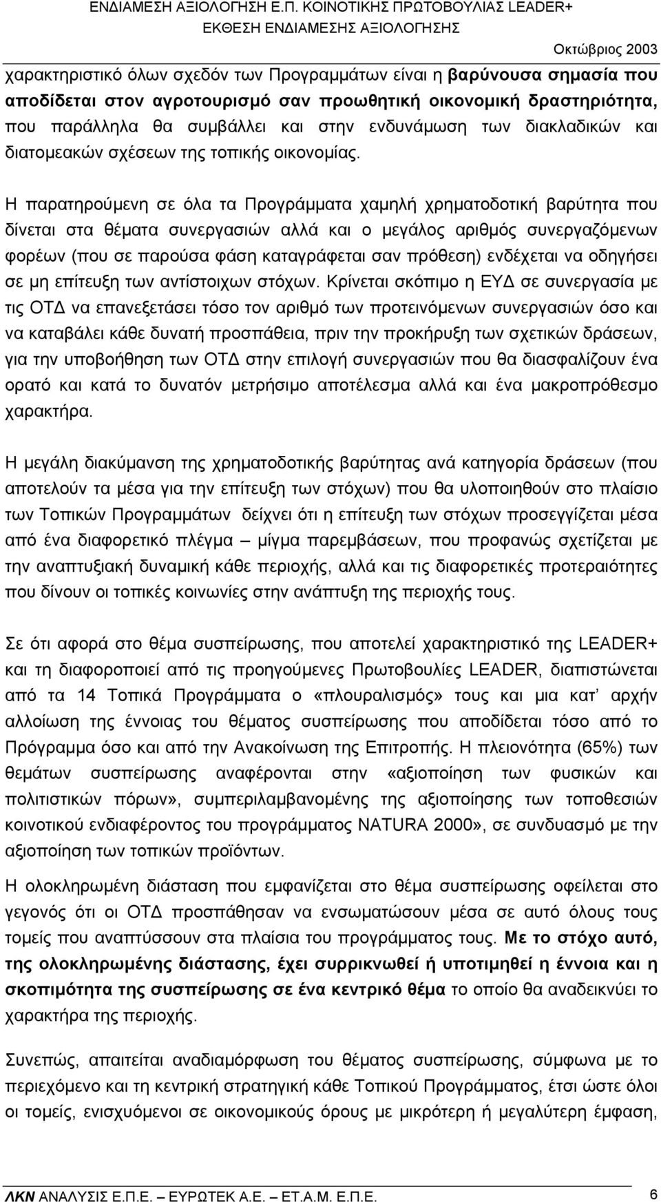 Η παρατηρούµενη σε όλα τα Προγράµµατα χαµηλή χρηµατοδοτική βαρύτητα που δίνεται στα θέµατα συνεργασιών αλλά και ο µεγάλος αριθµός συνεργαζόµενων φορέων (που σε παρούσα φάση καταγράφεται σαν πρόθεση)