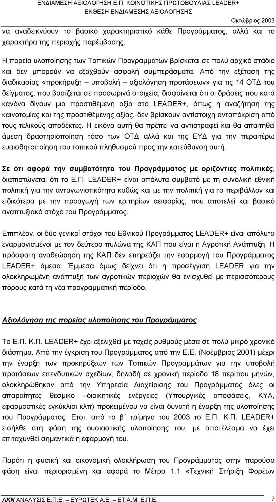 Από την εξέταση της διαδικασίας «προκήρυξη υποβολή αξιολόγηση προτάσεων» για τις 14 ΟΤ του δείγµατος, που βασίζεται σε προσωρινά στοιχεία, διαφαίνεται ότι οι δράσεις που κατά κανόνα δίνουν µια