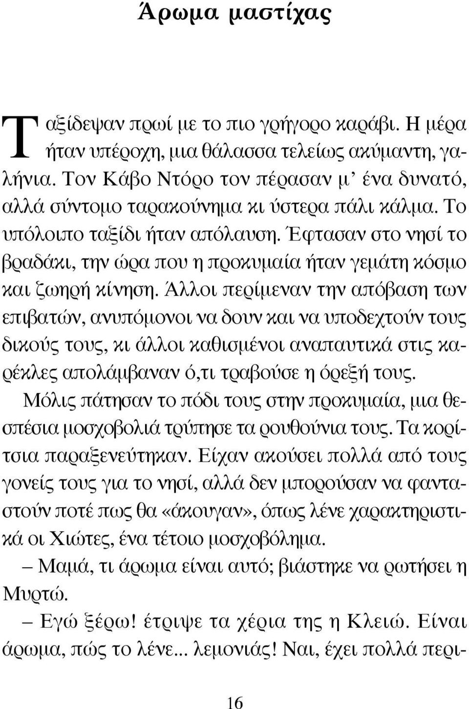 Έφτασαν στο νησί το βραδάκι, την ώρα που η προκυμαία ήταν γεμάτη κόσμο και ζωηρή κίνηση.