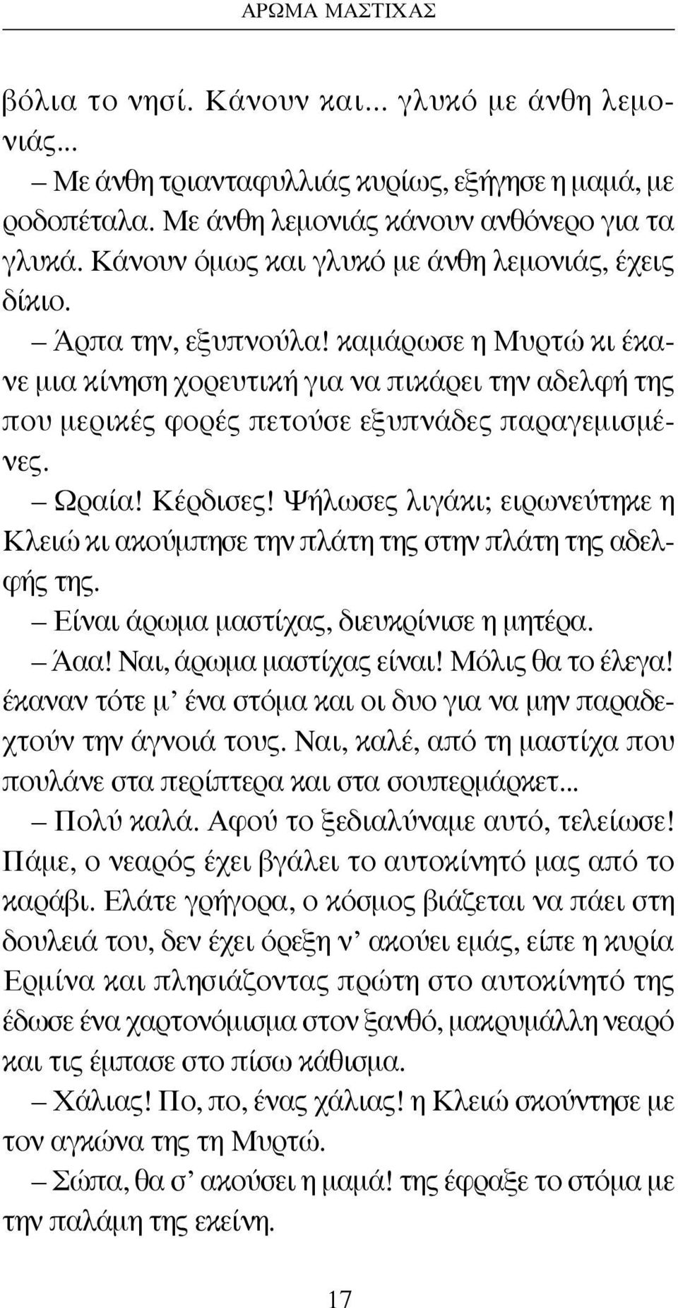 καμάρωσε η Μυρτώ κι έκανε μια κίνηση χορευτική για να πικάρει την αδελφή της που μερικές φορές πετούσε εξυπνάδες παραγεμισμένες. Ωραία! Κέρδισες!