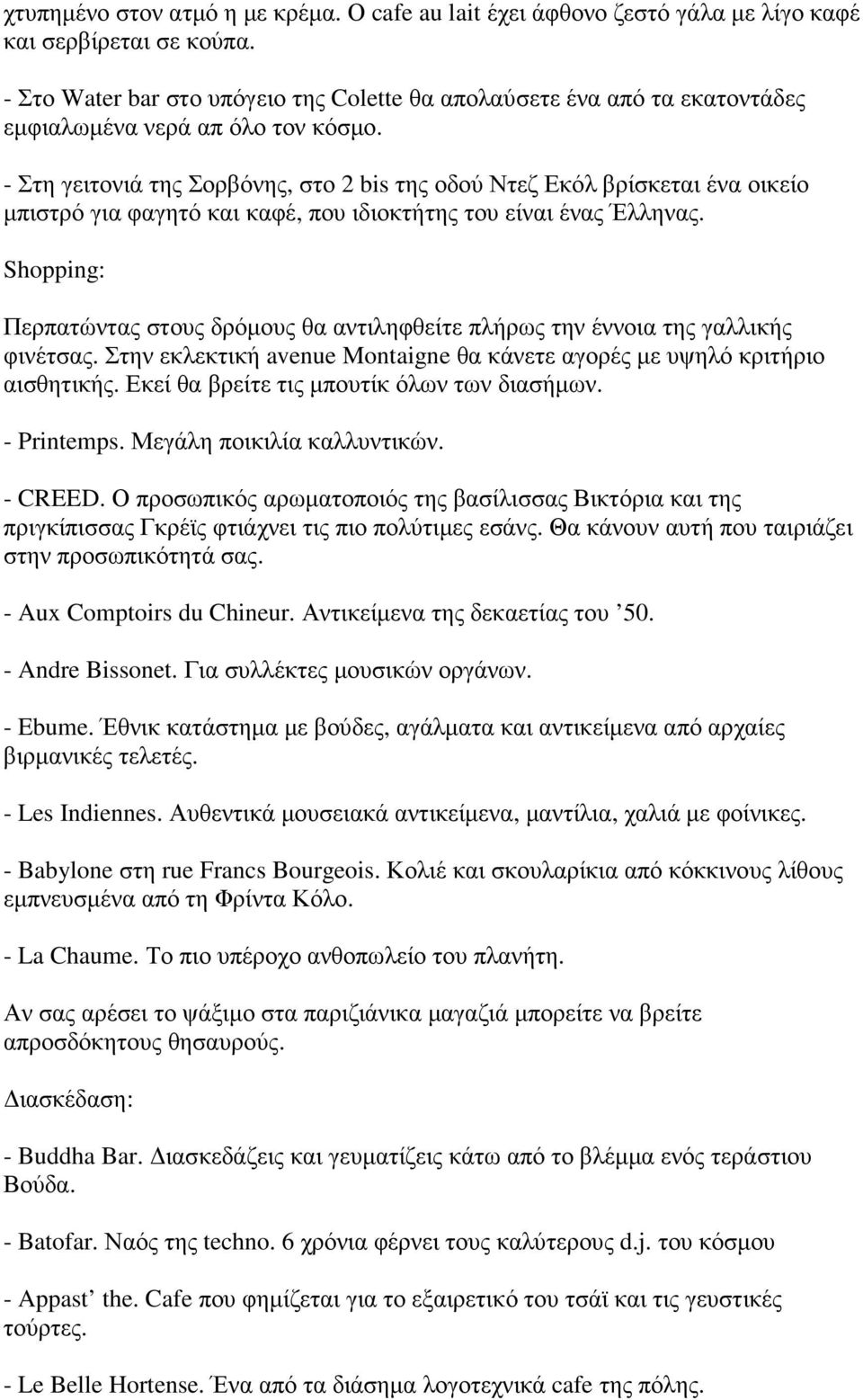 - Στη γειτονιά της Σορβόνης, στο 2 bis της οδού Ντεζ Εκόλ βρίσκεται ένα οικείο µπιστρό για φαγητό και καφέ, που ιδιοκτήτης του είναι ένας Έλληνας.