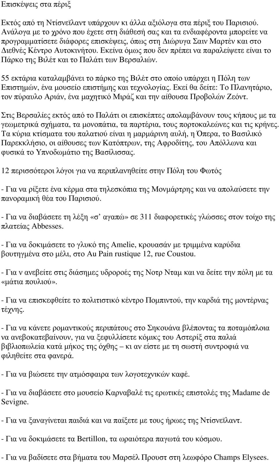 Εκείνα όµως που δεν πρέπει να παραλείψετε είναι το Πάρκο της Βιλέτ και το Παλάτι των Βερσαλιών.