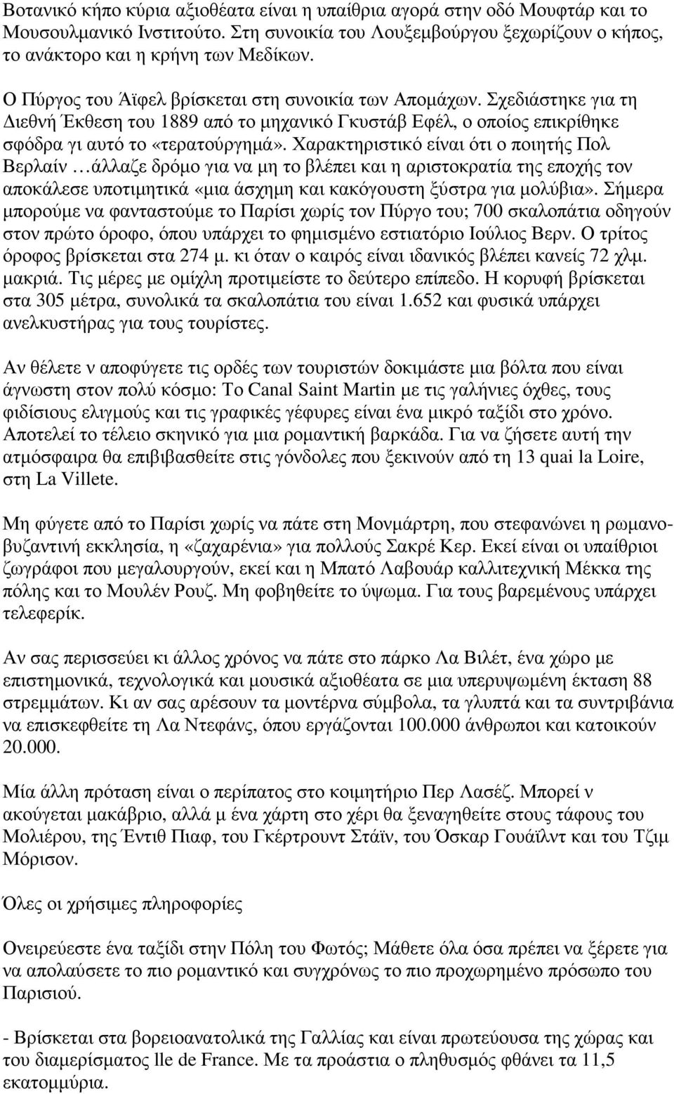 Χαρακτηριστικό είναι ότι ο ποιητής Πολ Βερλαίν άλλαζε δρόµο για να µη το βλέπει και η αριστοκρατία της εποχής τον αποκάλεσε υποτιµητικά «µια άσχηµη και κακόγουστη ξύστρα για µολύβια».