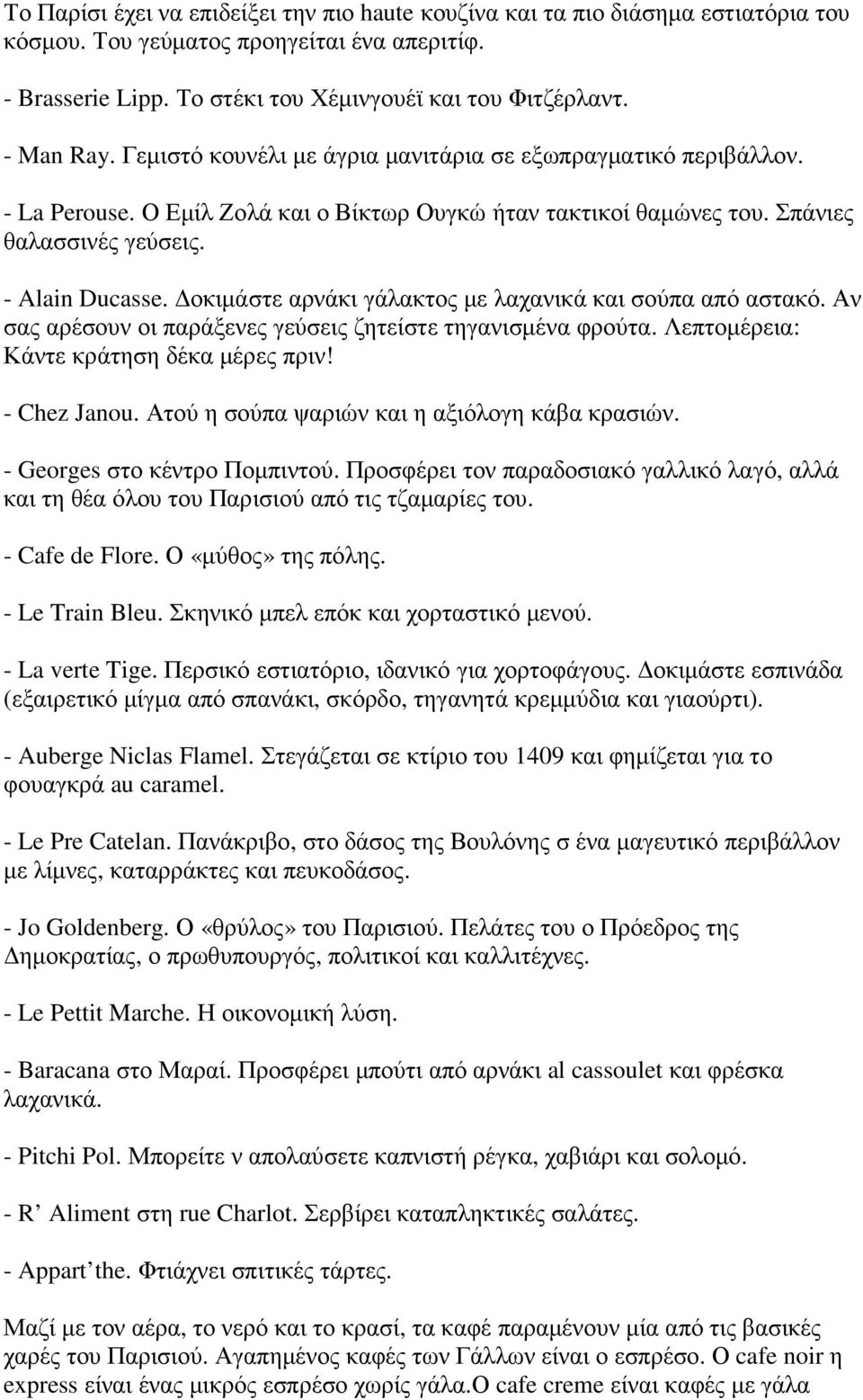 οκιµάστε αρνάκι γάλακτος µε λαχανικά και σούπα από αστακό. Αν σας αρέσουν οι παράξενες γεύσεις ζητείστε τηγανισµένα φρούτα. Λεπτοµέρεια: Κάντε κράτηση δέκα µέρες πριν! - Chez Janou.