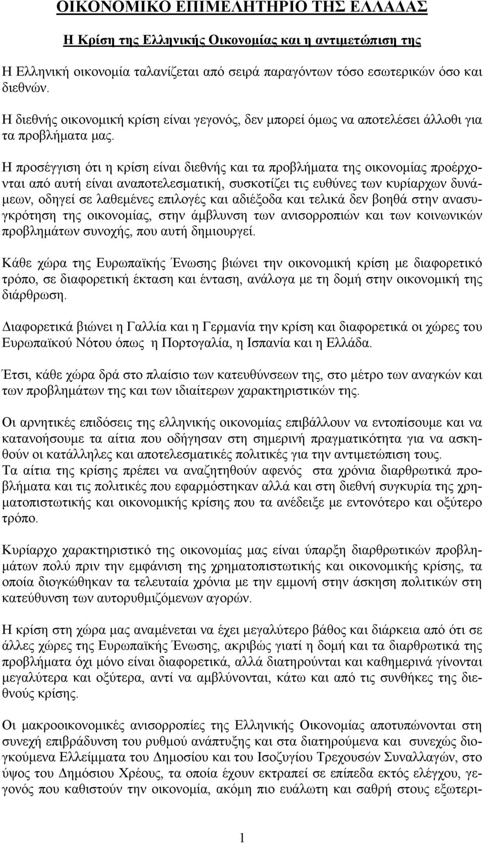 Η προσέγγιση ότι η κρίση είναι διεθνής και τα προβλήματα της οικονομίας προέρχονται από αυτή είναι αναποτελεσματική, συσκοτίζει τις ευθύνες των κυρίαρχων δυνάμεων, οδηγεί σε λαθεμένες επιλογές και