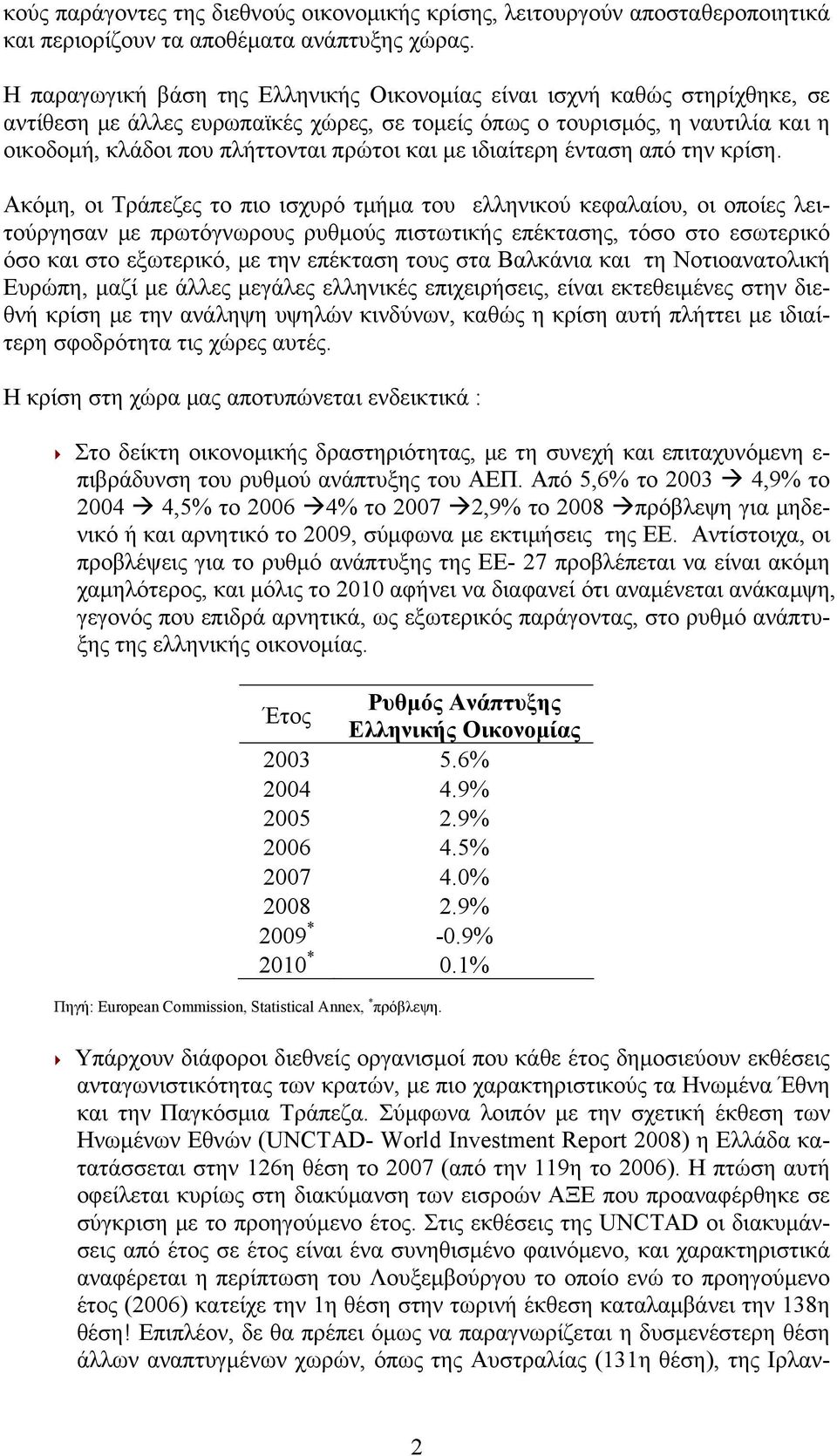 με ιδιαίτερη ένταση από την κρίση.