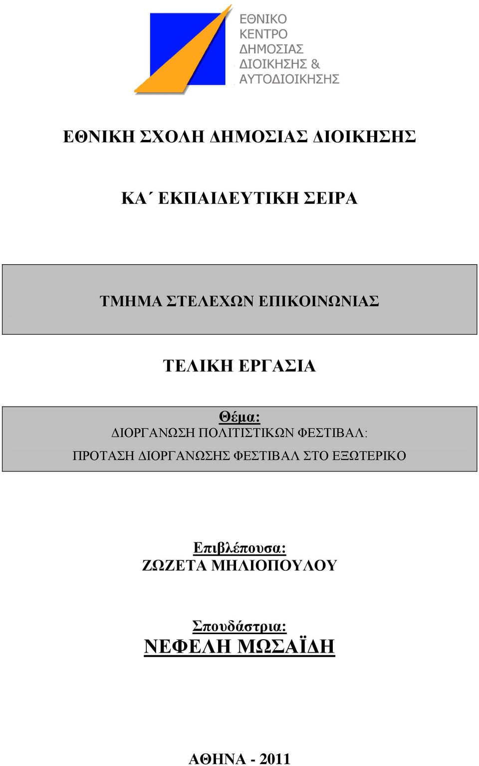 ΠΟΛΙΤΙΣΤΙΚΩΝ ΦΕΣΤΙΒΑΛ: ΠΡΟΤΑΣΗ ΔΙΟΡΓΑΝΩΣΗΣ ΦΕΣΤΙΒΑΛ ΣΤΟ